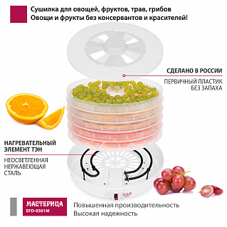 Сушилка для овощей и фруктов Мастерица EFD-0501M с прозрачными поддонами