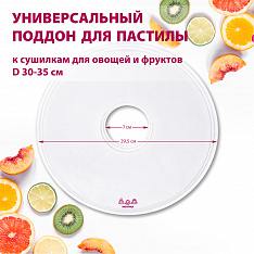 Поддон для пастилы Мастерица PР-0501 1шт универс., диаметр 29.5см к сушилкам для овощей и фруктов