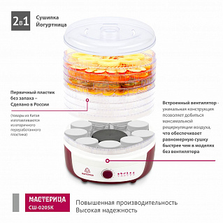 Сушилка для овощей с функцией йогуртница Мастерица СШ-0205К