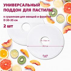Поддон для пастилы Мастерица PР-0502 2шт универс., диаметр 29.5см к сушилкам для овощей и фруктов